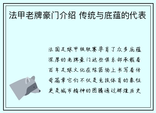 法甲老牌豪门介绍 传统与底蕴的代表