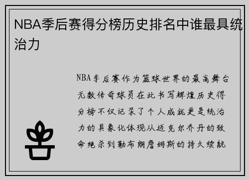 NBA季后赛得分榜历史排名中谁最具统治力