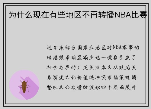为什么现在有些地区不再转播NBA比赛