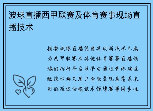 波球直播西甲联赛及体育赛事现场直播技术
