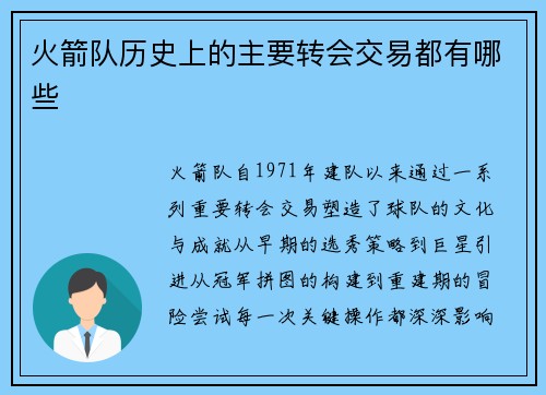 火箭队历史上的主要转会交易都有哪些