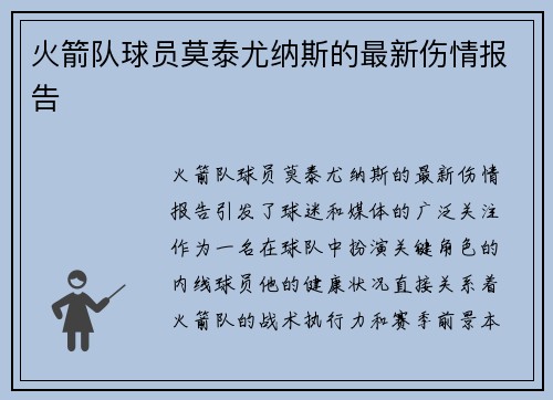 火箭队球员莫泰尤纳斯的最新伤情报告
