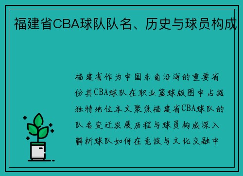 福建省CBA球队队名、历史与球员构成