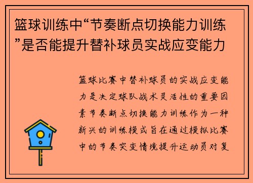 篮球训练中“节奏断点切换能力训练”是否能提升替补球员实战应变能力