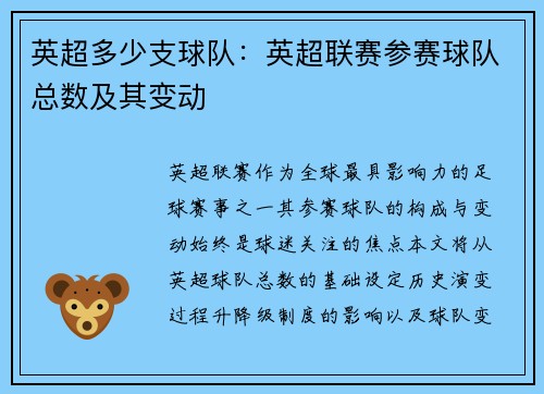 英超多少支球队：英超联赛参赛球队总数及其变动