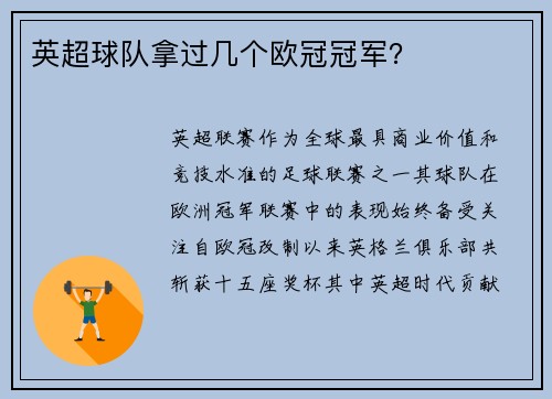 英超球队拿过几个欧冠冠军？