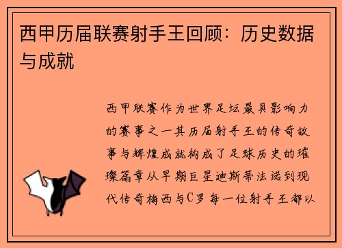 西甲历届联赛射手王回顾：历史数据与成就