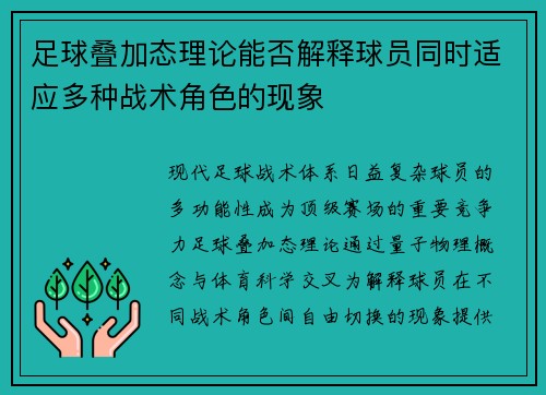 足球叠加态理论能否解释球员同时适应多种战术角色的现象