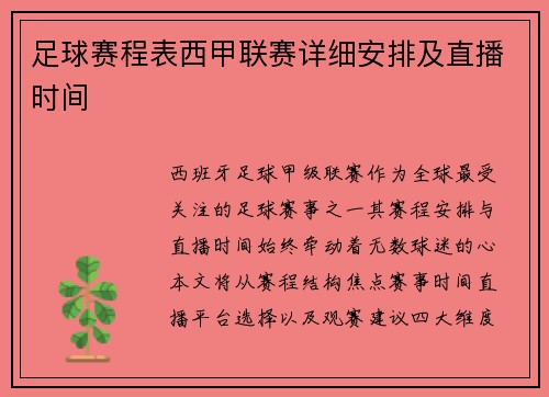 足球赛程表西甲联赛详细安排及直播时间