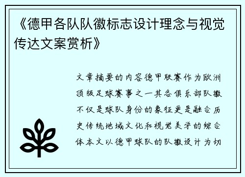 《德甲各队队徽标志设计理念与视觉传达文案赏析》
