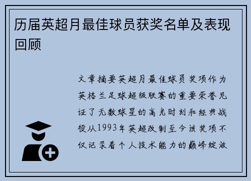 历届英超月最佳球员获奖名单及表现回顾