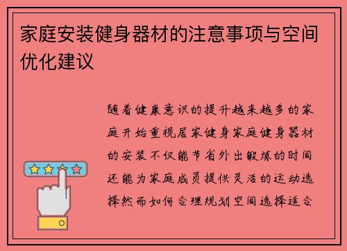 家庭安装健身器材的注意事项与空间优化建议
