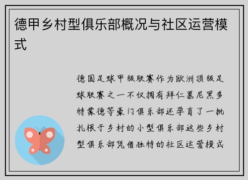 德甲乡村型俱乐部概况与社区运营模式
