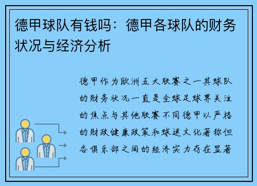 德甲球队有钱吗：德甲各球队的财务状况与经济分析