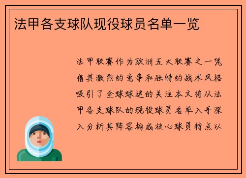 法甲各支球队现役球员名单一览
