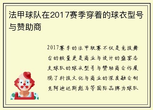 法甲球队在2017赛季穿着的球衣型号与赞助商