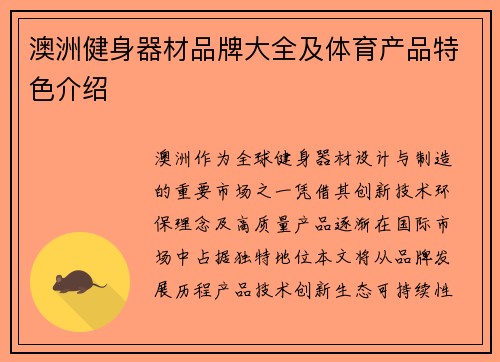 澳洲健身器材品牌大全及体育产品特色介绍