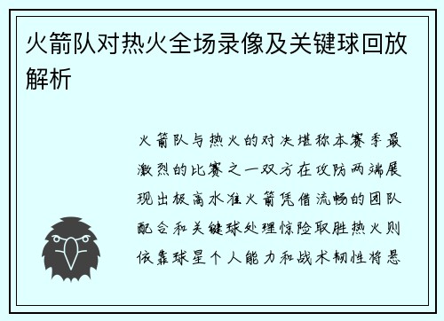 火箭队对热火全场录像及关键球回放解析